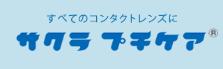 サクラ プチケア