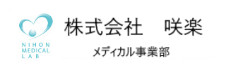 株式会社 咲楽　メディカル事業部