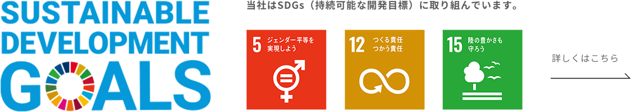 当社はSDGs（持続可能な開発目標）に取り組んでいます。